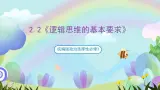 2.2《逻辑思维的基本要求》课件+教案+分层作业+导学案—统编版政治选择性必修3