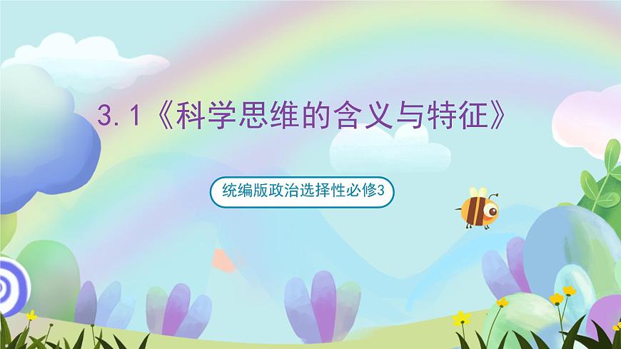 3.1《科學(xué)思維的含義與特征》課件—統(tǒng)編版政治選擇性必修3第1頁(yè)