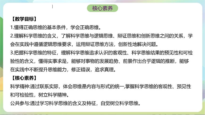 3.1《科學(xué)思維的含義與特征》課件—統(tǒng)編版政治選擇性必修3第2頁(yè)