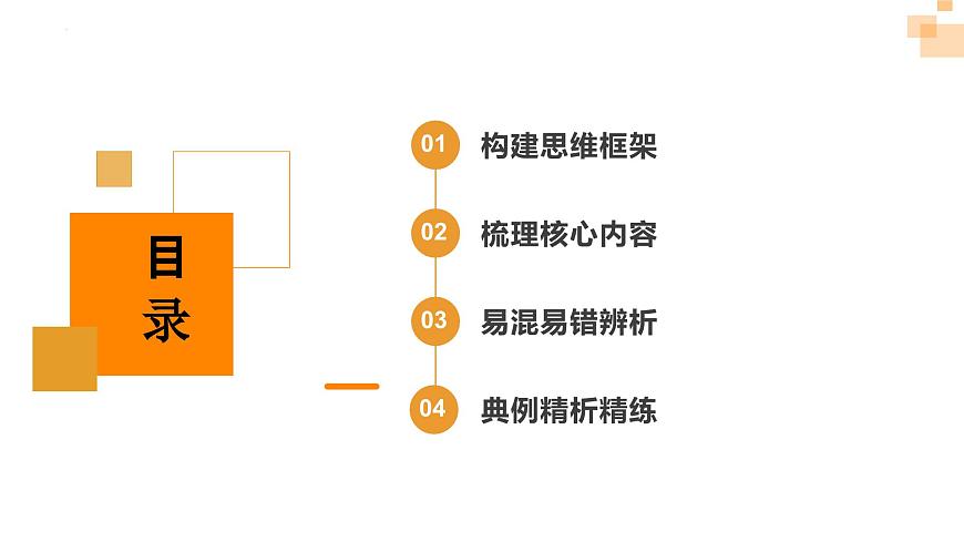 第一單元《樹立科學(xué)思維概念》單元復(fù)習(xí)課件-統(tǒng)編版政治選擇性必修3第2頁