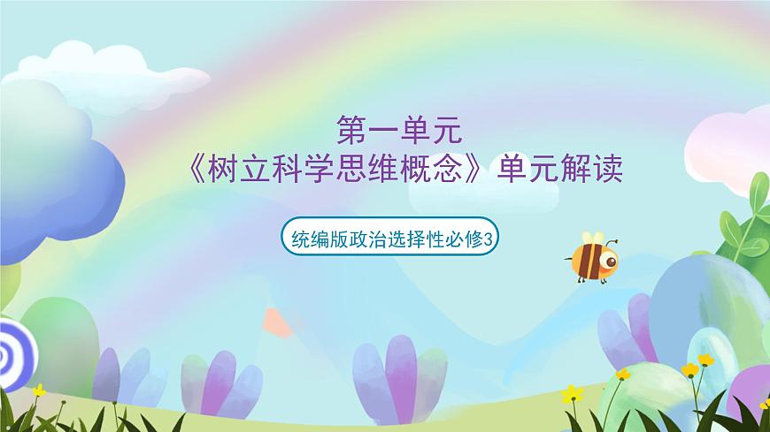 第一單元《樹立科學(xué)思維概念》單元解讀課件-統(tǒng)編版政治選擇性必修3第1頁