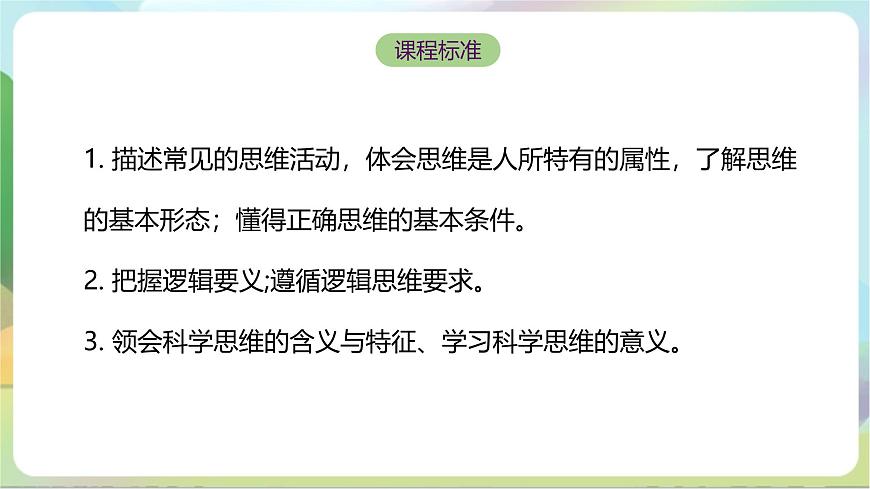 第一單元《樹立科學(xué)思維概念》單元解讀課件-統(tǒng)編版政治選擇性必修3第2頁