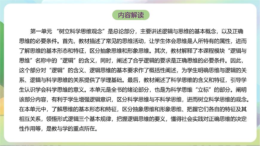 第一單元《樹立科學(xué)思維概念》單元解讀課件-統(tǒng)編版政治選擇性必修3第5頁