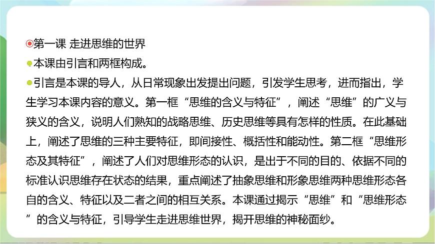 第一單元《樹立科學(xué)思維概念》單元解讀課件-統(tǒng)編版政治選擇性必修3第6頁