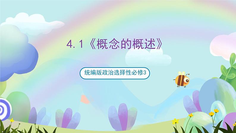 4.1《概念的概述》课件+教案+分层作业+导学案—统编版政治选择性必修301