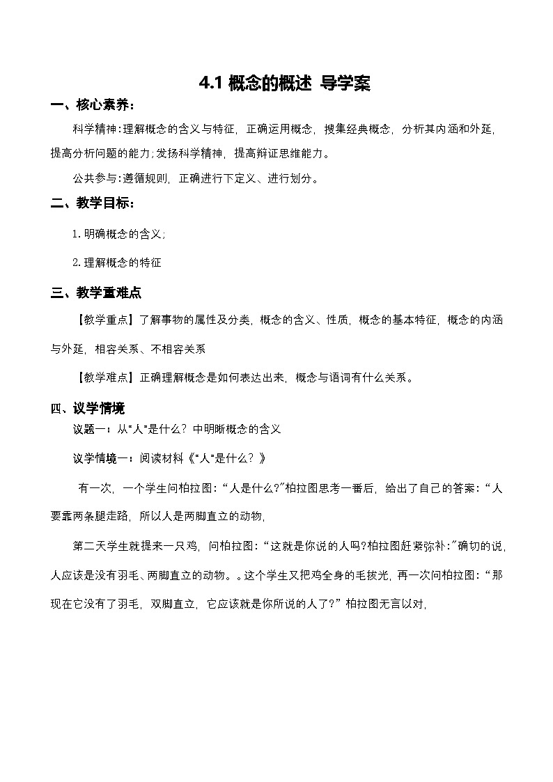 4.1《概念的概述》课件+教案+分层作业+导学案—统编版政治选择性必修301
