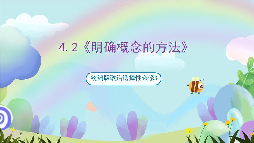4.2《明確概念的方法》課件—統(tǒng)編版政治選擇性必修3第1頁
