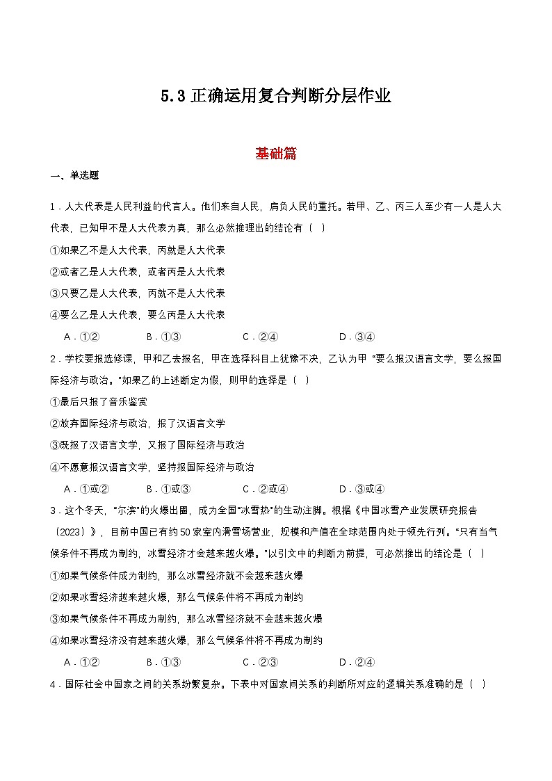 5.3《正确运用复合判断》课件+教案+分层作业+导学案—统编版政治选择性必修301