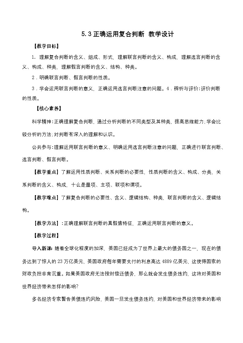 5.3《正确运用复合判断》课件+教案+分层作业+导学案—统编版政治选择性必修301