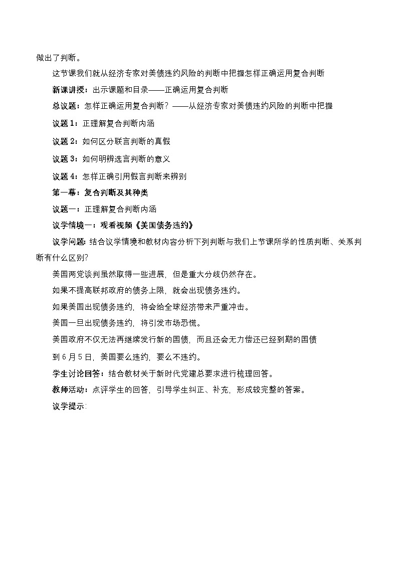 5.3《正确运用复合判断》课件+教案+分层作业+导学案—统编版政治选择性必修302