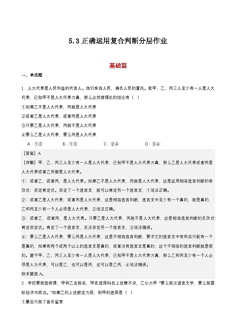 5.3《正确运用复合判断》课件+教案+分层作业+导学案—统编版政治选择性必修301