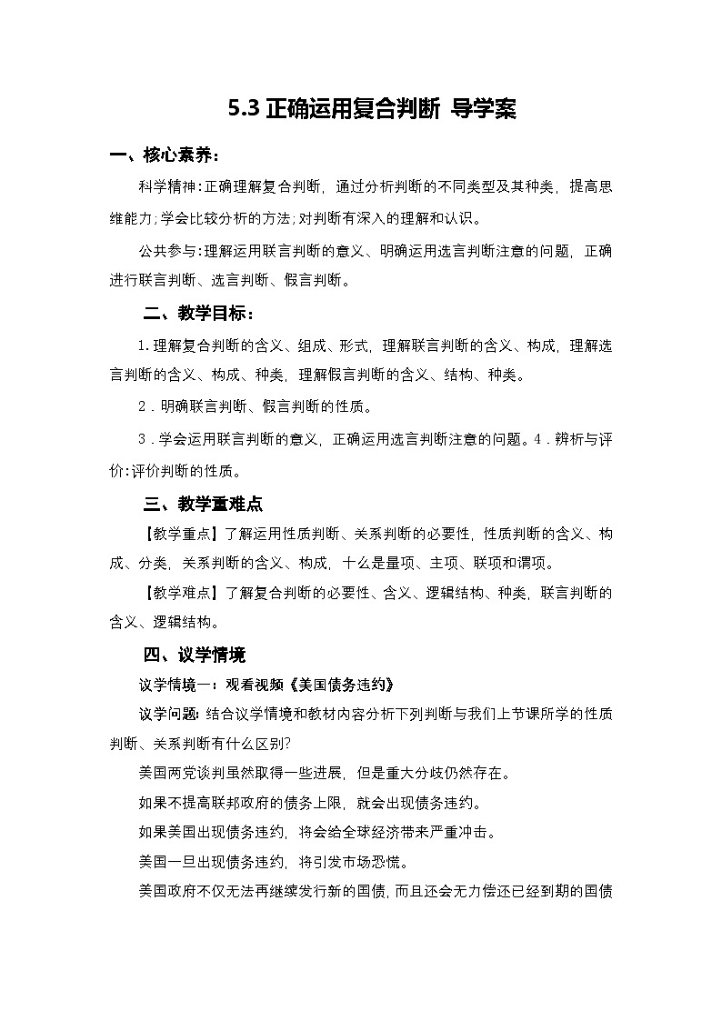 5.3《正确运用复合判断》课件+教案+分层作业+导学案—统编版政治选择性必修301