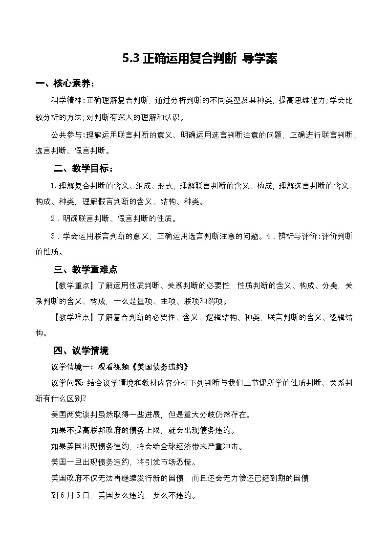 5.3《正确运用复合判断》课件+教案+分层作业+导学案—统编版政治选择性必修301