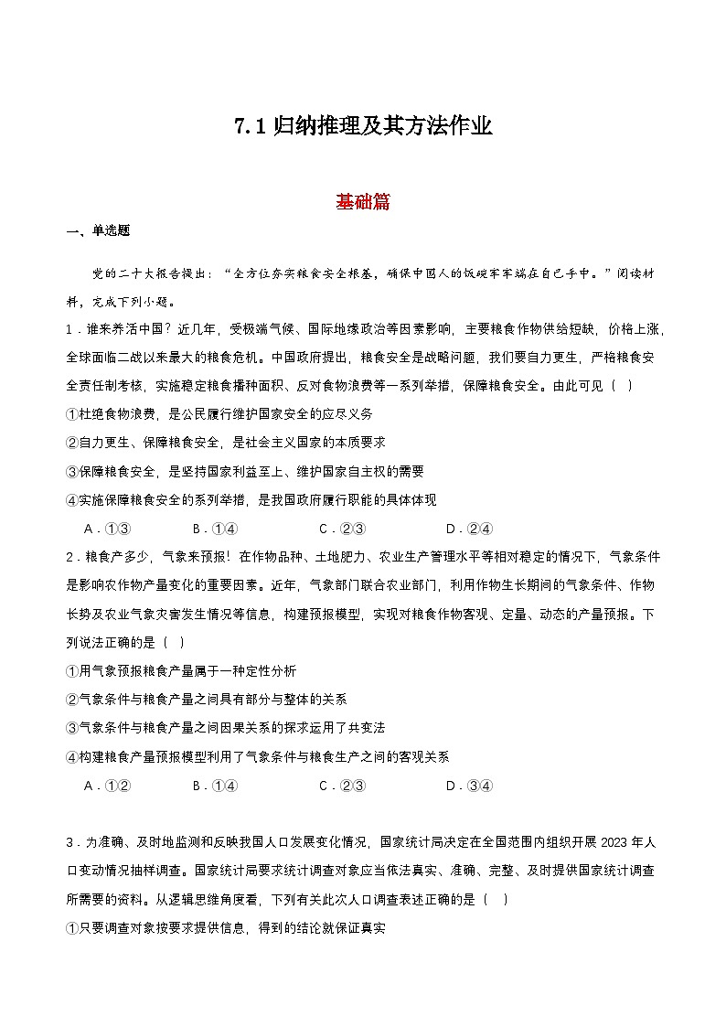 7.1《归纳推理及其方法》课件+教案+分层作业+导学案—统编版政治选择性必修301