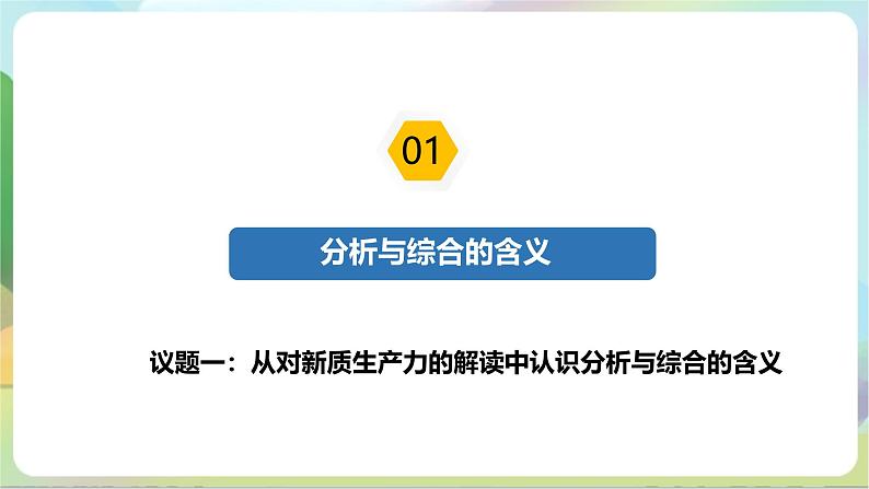8.2《分析与综合及其辩证关系》课件+教案+分层作业+导学案—统编版政治选择性必修306