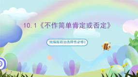 人教统编版选择性必修3 逻辑与思维不作简单肯定或否定优秀作业课件ppt