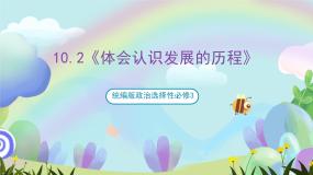 高中政治 (道德与法治)人教统编版选择性必修3 逻辑与思维第三单元 运用辩证思维方法第十课 推动认识发展体会认识发展的历程试讲课作业课件ppt