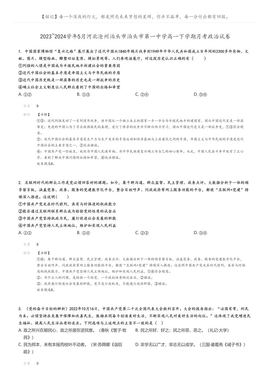 [政治]2023～2024学年5月河北沧州泊头市泊头市第一中学高一下学期月考政治试卷(原题版+解析版)