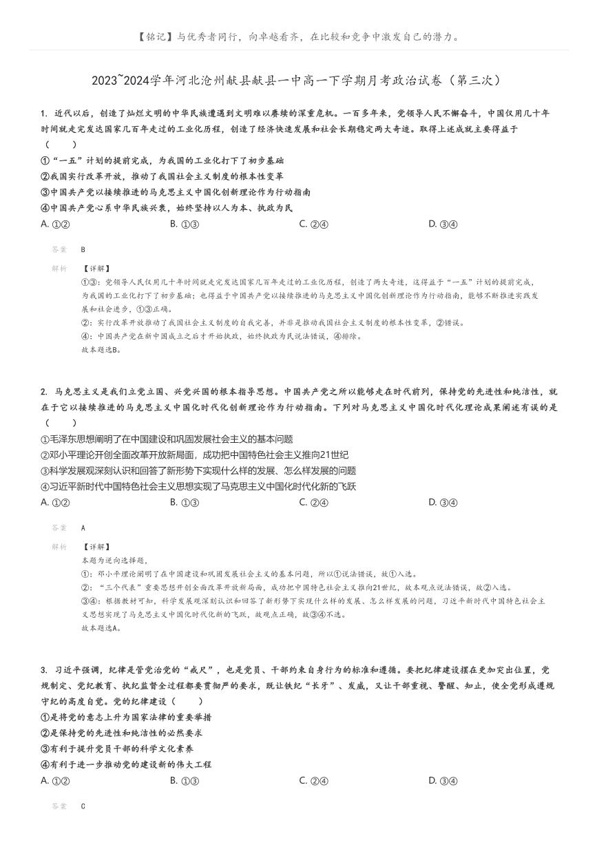 [政治]2023～2024学年河北沧州献县献县一中高一下学期月考政治试卷(第三次)(原题版+解析版)