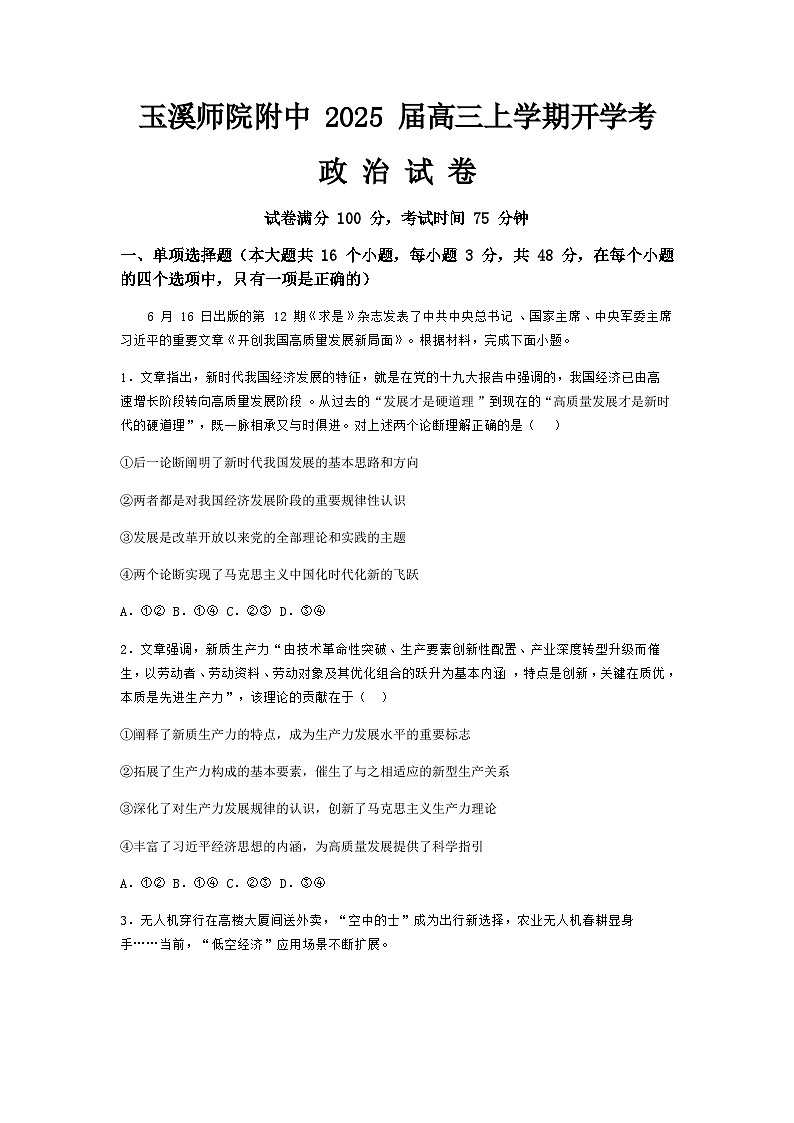 云南省玉溪师范学院附属中学2024-2025学年高三上学期开学检测政治试题第1页