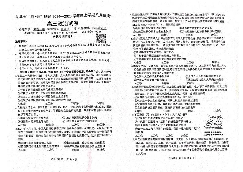 政治丨“腾·云”联盟湖北省2025届高三八月开学联考政治试卷及答案第1页