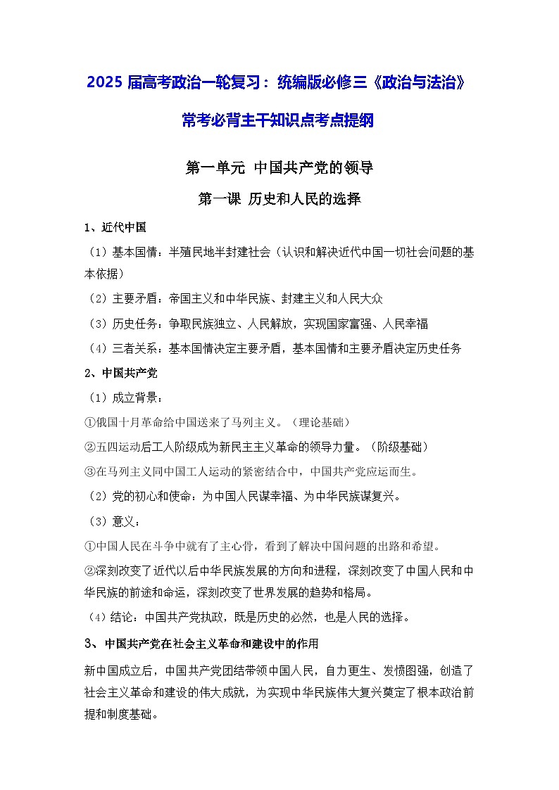 2025届高考政治一轮复习:统编版必修三《政治与法治》常考必背主干知识点考点提纲第1页