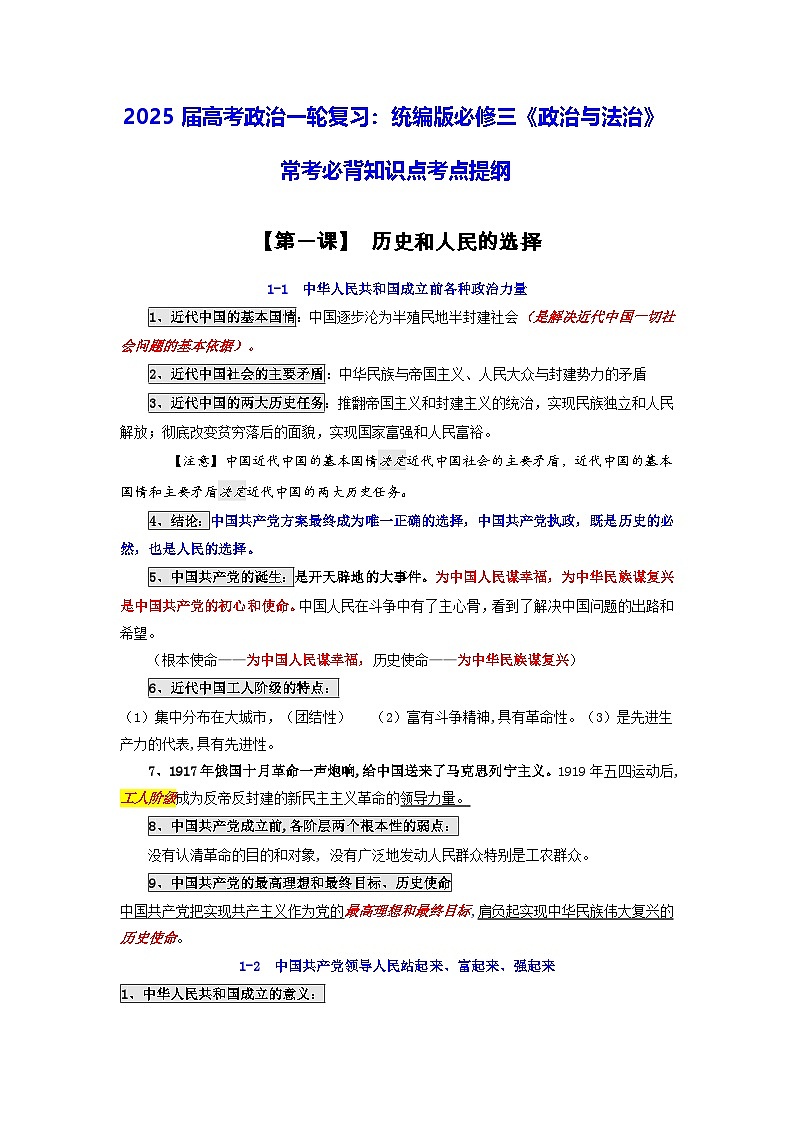 2025届高考政治一轮复习:统编版必修三《政治与法治》常考必背知识点考点提纲第1页