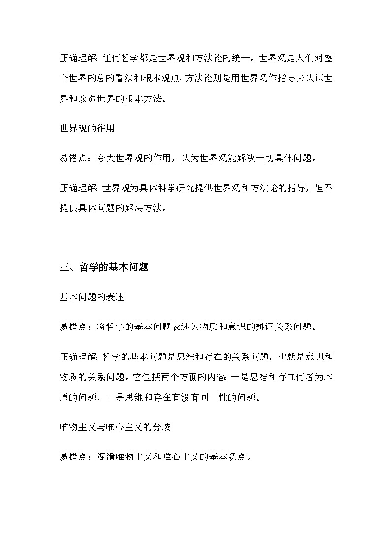 2025届高考政治一轮复习:统编版必修四《哲学与文化》易错易混知识点清单 讲义第2页