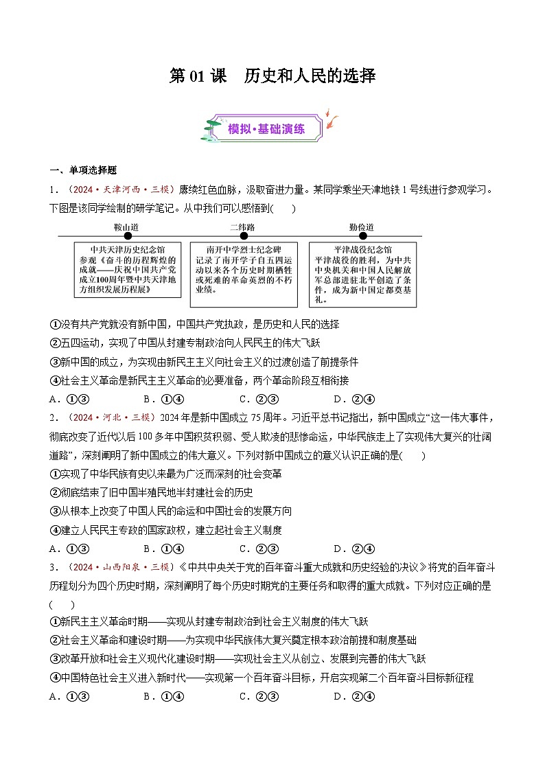 第01課  歷史和人民的選擇（練習）（原卷版）第1頁