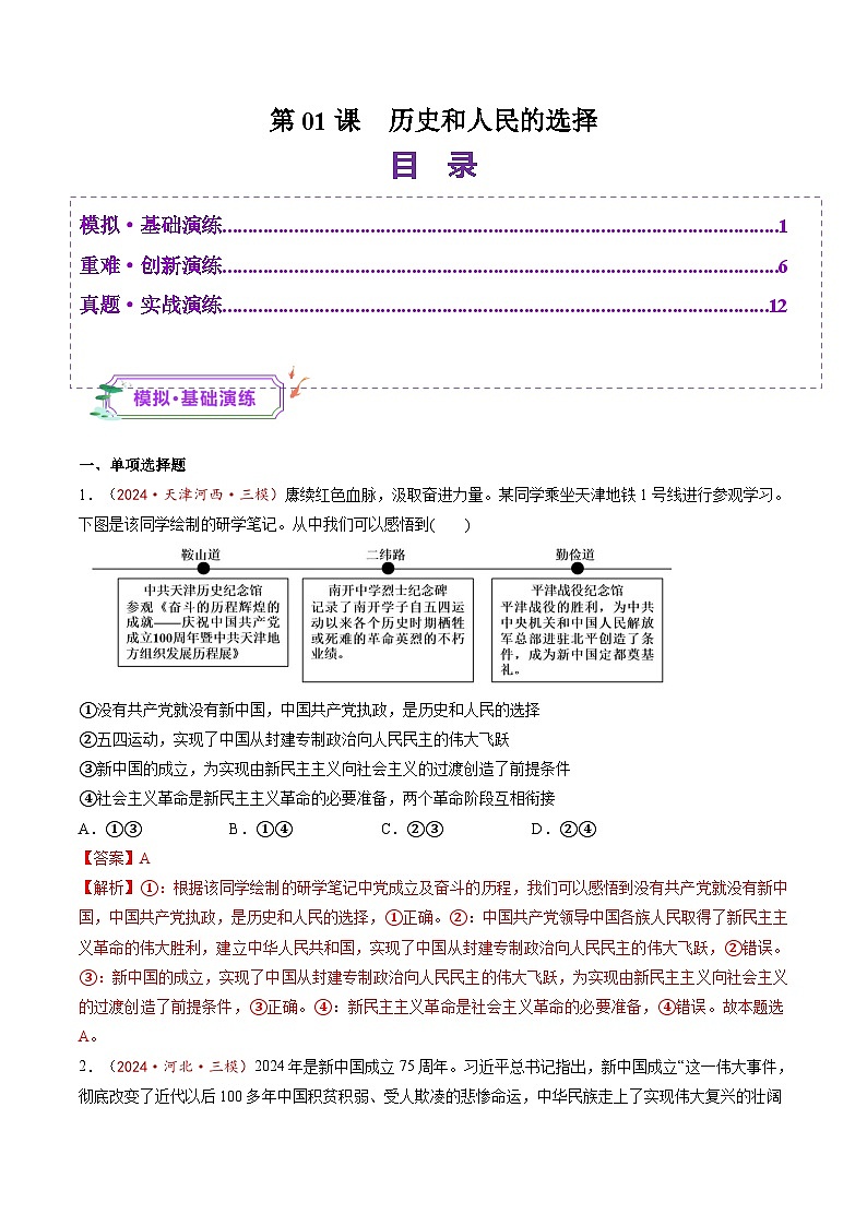 第01課  歷史和人民的選擇（練習）（解析版）第1頁