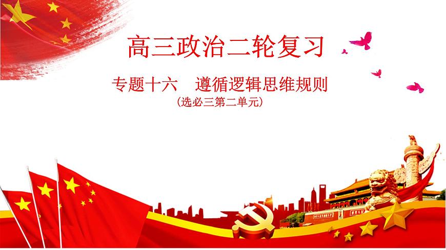 專題十六 遵循邏輯思維規(guī)則 課件-2024屆高考政治二輪復習統(tǒng)編版選擇性必修三邏輯與思維第1頁
