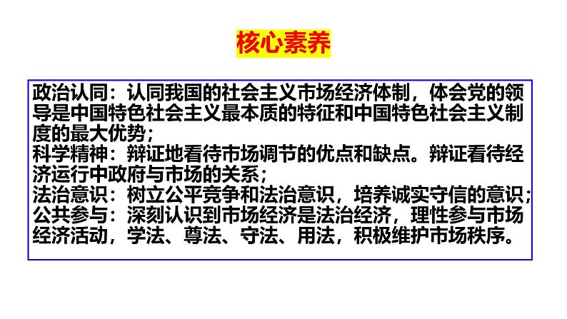 第二课 我国的社会主义市场经济体制 课件-2025届高考政治一轮复习统编版必修二经济与社会第4页