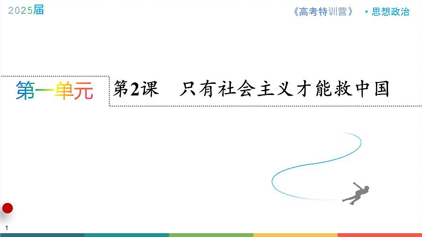 第二課 只有社會(huì)主義才能救中國(guó) 課件-2025屆高考政治一輪復(fù)習(xí)統(tǒng)編版必修一中國(guó)特色社會(huì)主義第1頁(yè)