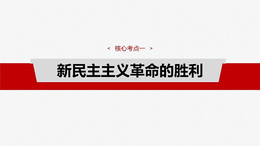第二課 只有社會(huì)主義才能救中國(guó) 課件-2025屆高考政治一輪復(fù)習(xí)統(tǒng)編版必修一中國(guó)特色社會(huì)主義第5頁(yè)