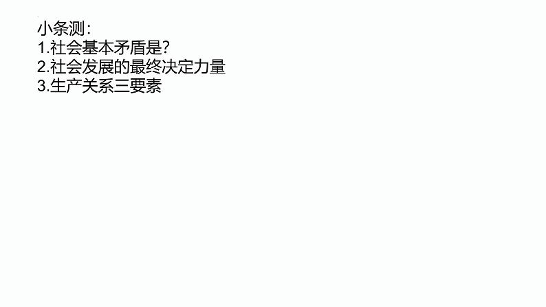 第一课 我国的生产资料所有制 课件-2025届高考政治一轮复习统编版必修二经济与社会第1页