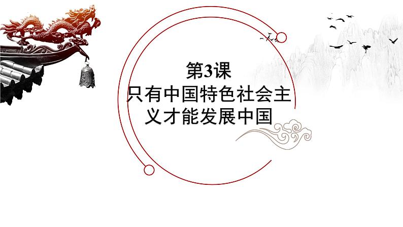 第三课 只有中国特色社会主义才能发展中国 课件-2024届高考政治一轮复习统编版必修一中国特色社会主义第1页