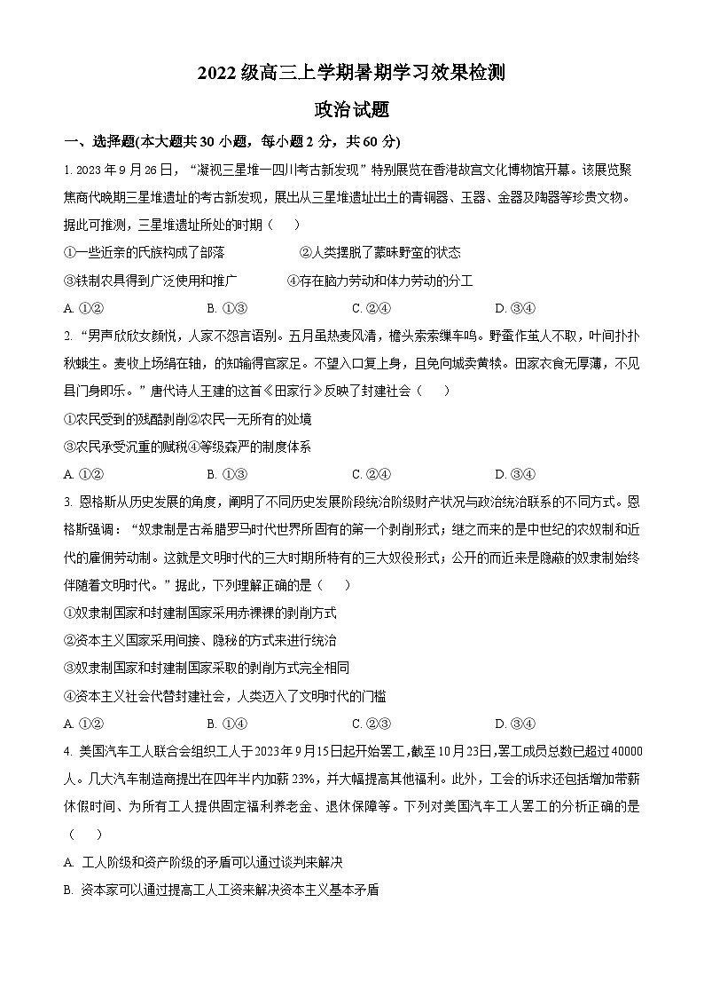 山东省德州市第二中学2024-2025学年高三上学期开学检测政治试题(原卷版)第1页