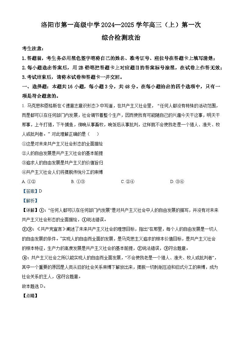 河南省洛阳市第一高级中学2024-2025学年高三上学期开学考试政治试题(解析版)第1页