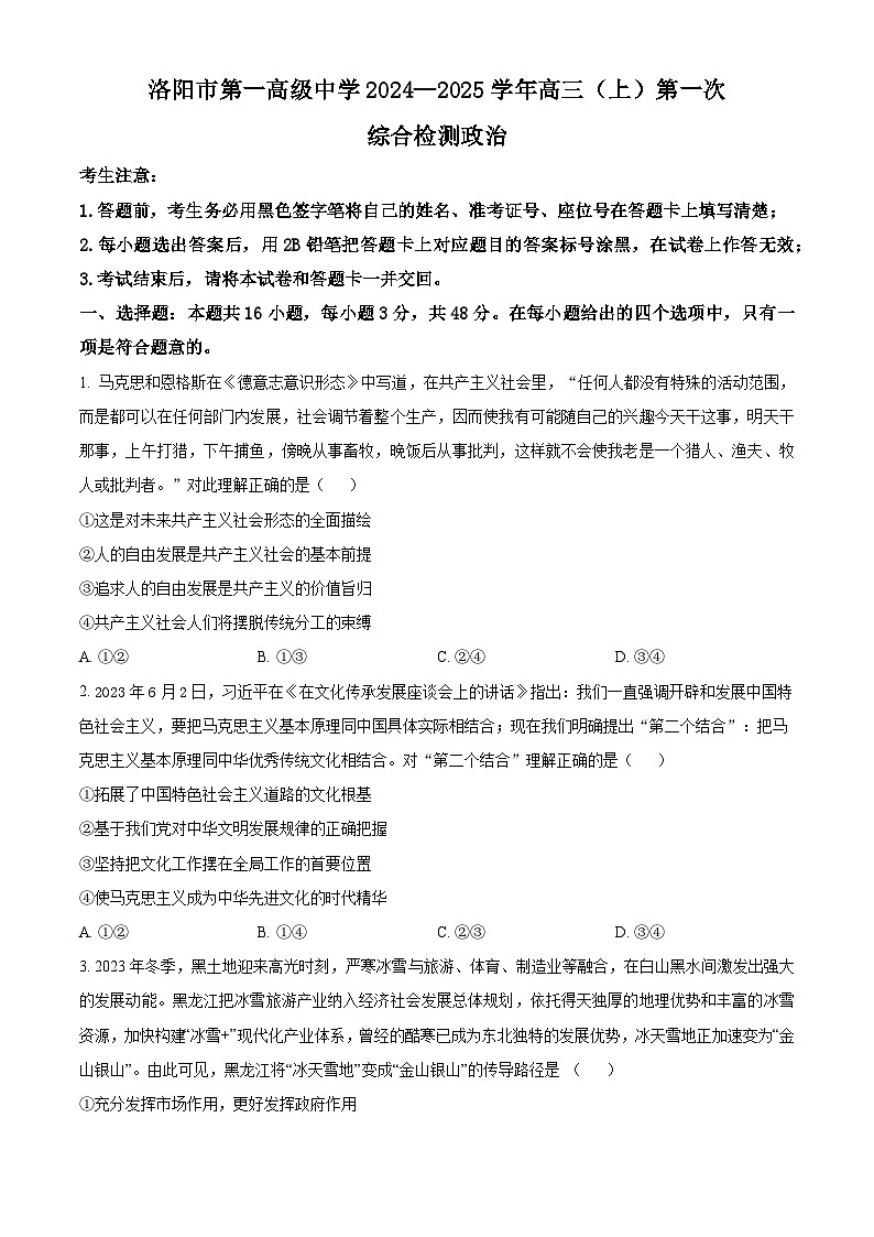 河南省洛阳市第一高级中学2024-2025学年高三上学期开学考试政治试题(原卷版)第1页