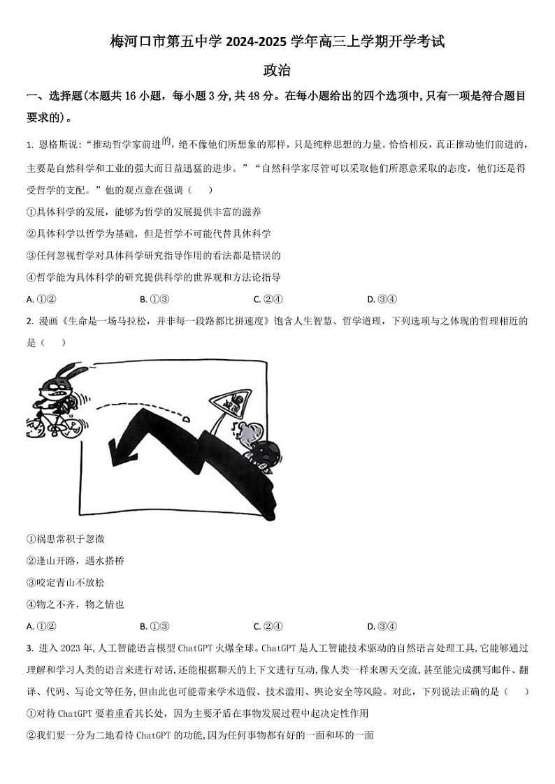 政治-【黑吉辽卷】【吉林十强校】吉林省通化市梅河口市第五中学2024-2025学年高三上学期开学试卷+答案01
