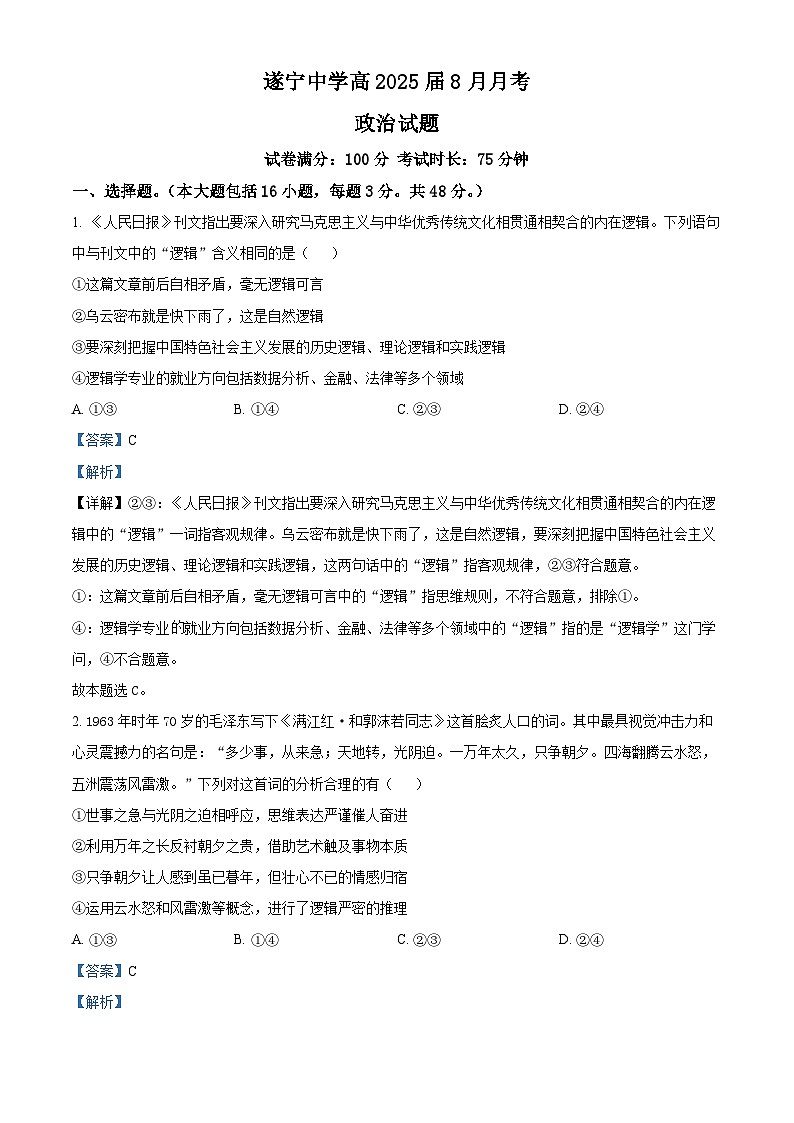 四川省遂宁中学校2024-2025学年高三上学期8月月考政治试题(解析版)第1页