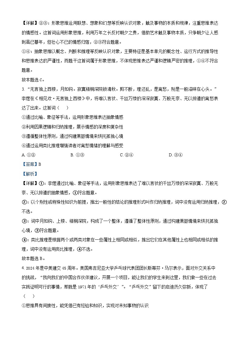四川省遂宁中学校2024-2025学年高三上学期8月月考政治试题(解析版)第2页