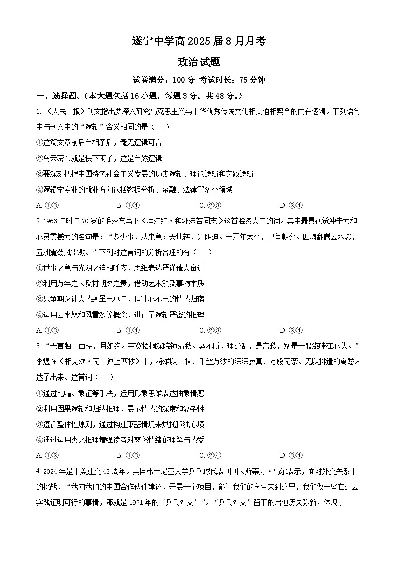 四川省遂宁中学校2024-2025学年高三上学期8月月考政治试题(原卷版)第1页