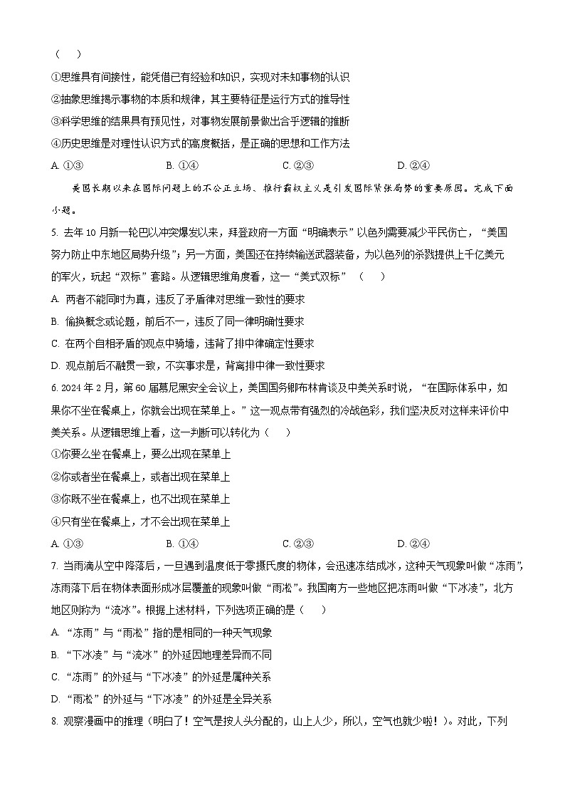 四川省遂宁中学校2024-2025学年高三上学期8月月考政治试题(原卷版)第2页