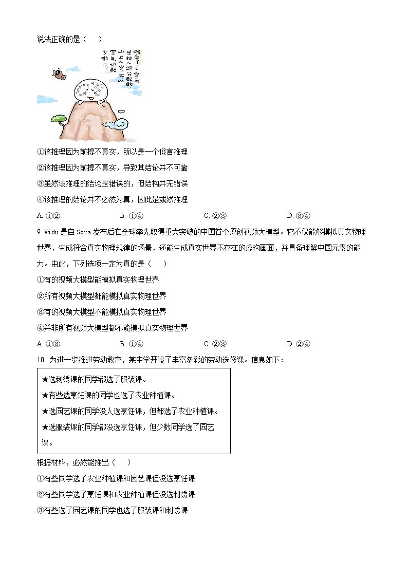 四川省遂宁中学校2024-2025学年高三上学期8月月考政治试题(原卷版)第3页