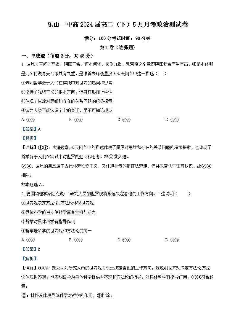 四川省乐山市第一中学2023-2024学年高二下学期5月月考政治试题(原卷版+解析版)01