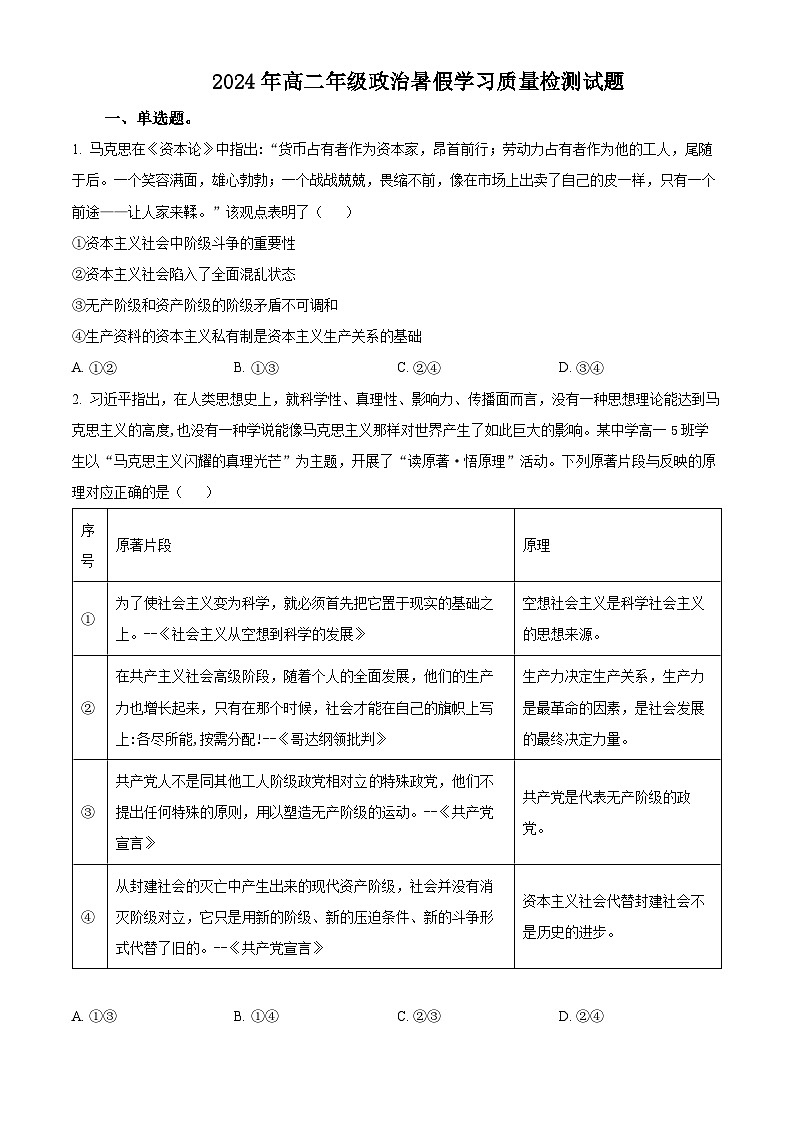 山东省菏泽市成武县伯乐高级中学2024-2025学年高二上学期开学考试政治试题(原卷版+解析版)01