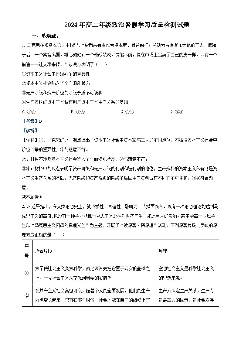 山东省菏泽市成武县伯乐高级中学2024-2025学年高二上学期开学考试政治试题(原卷版+解析版)01