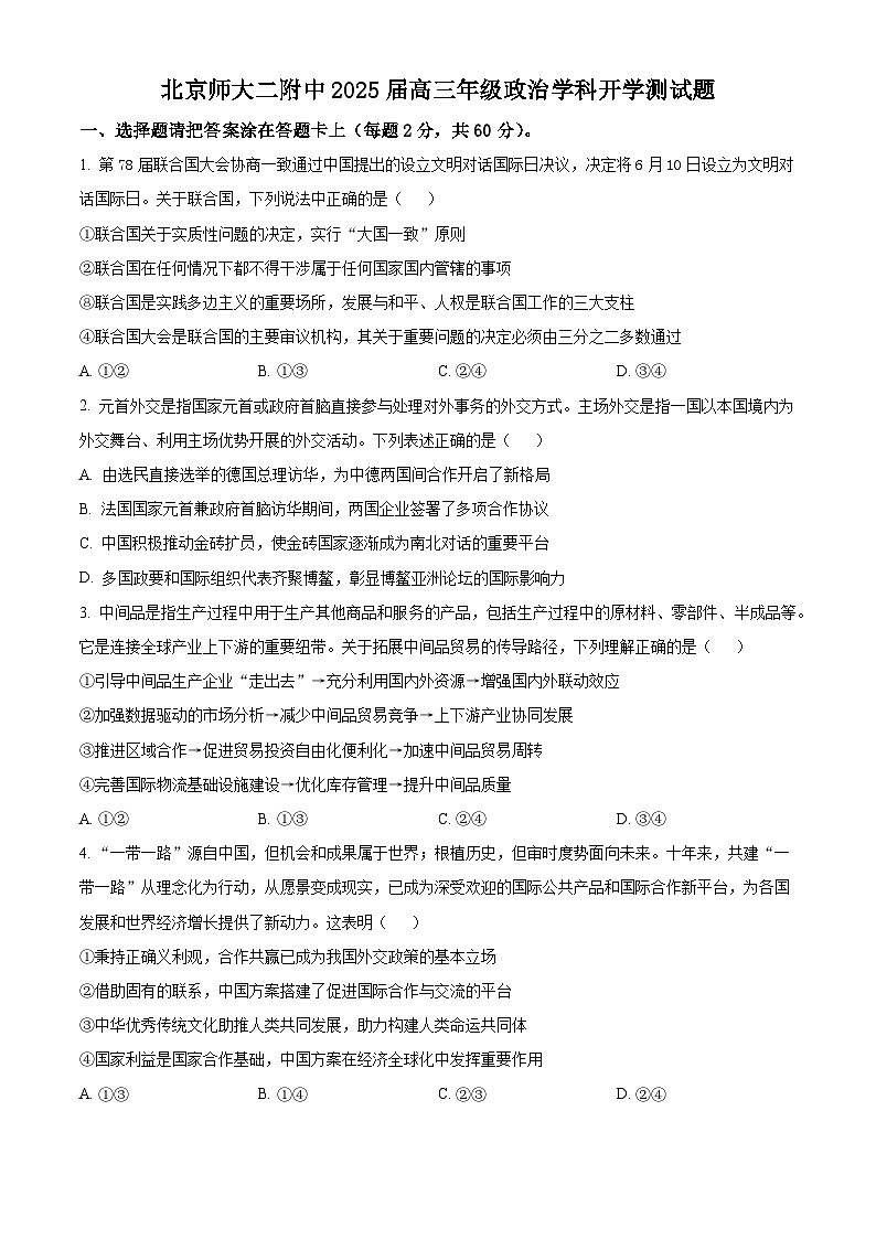 北京师范大学第二附属中学2024-2025学年高三上学期开学考试政治试题(原卷版+解析版)01