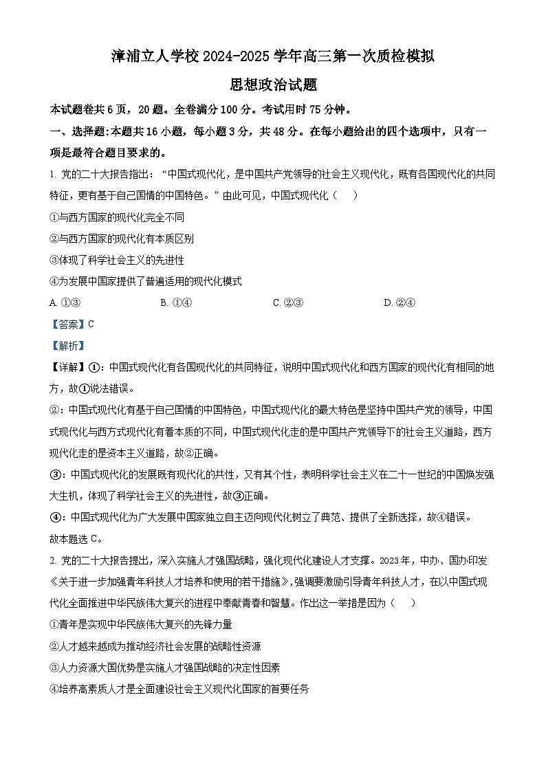 福建省漳浦立人学校2024-2025学年高三上学期第一次质检模拟政治试题(解析版)第1页